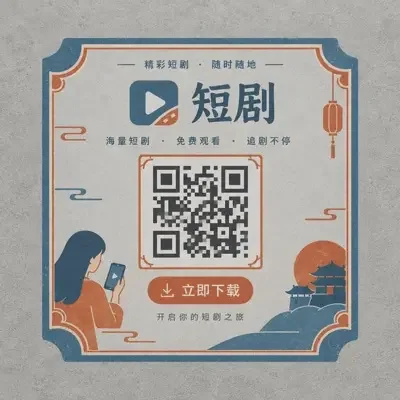 漫剧影院APP下载二维码
